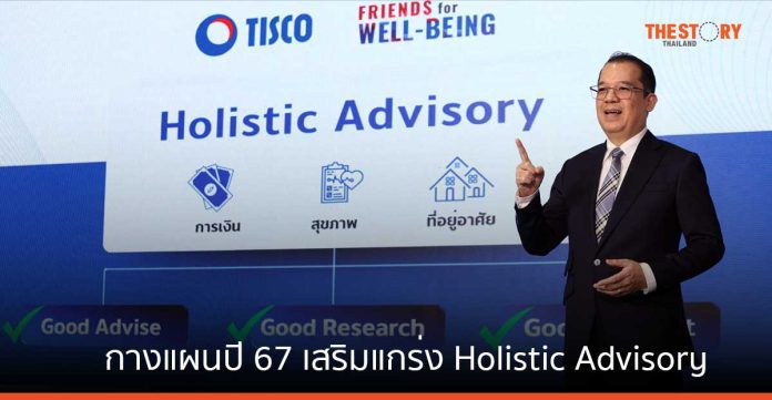 ธ.ทิสโก้ กางแผนปี 67 เสริมแกร่ง Holistic Advisory ด้วย “Friends for well-being