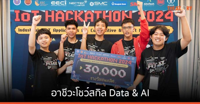 ทีม Teletubbies โชว์สกิล Data & AI คว้าแชมป์ IoT Hackathon 2024