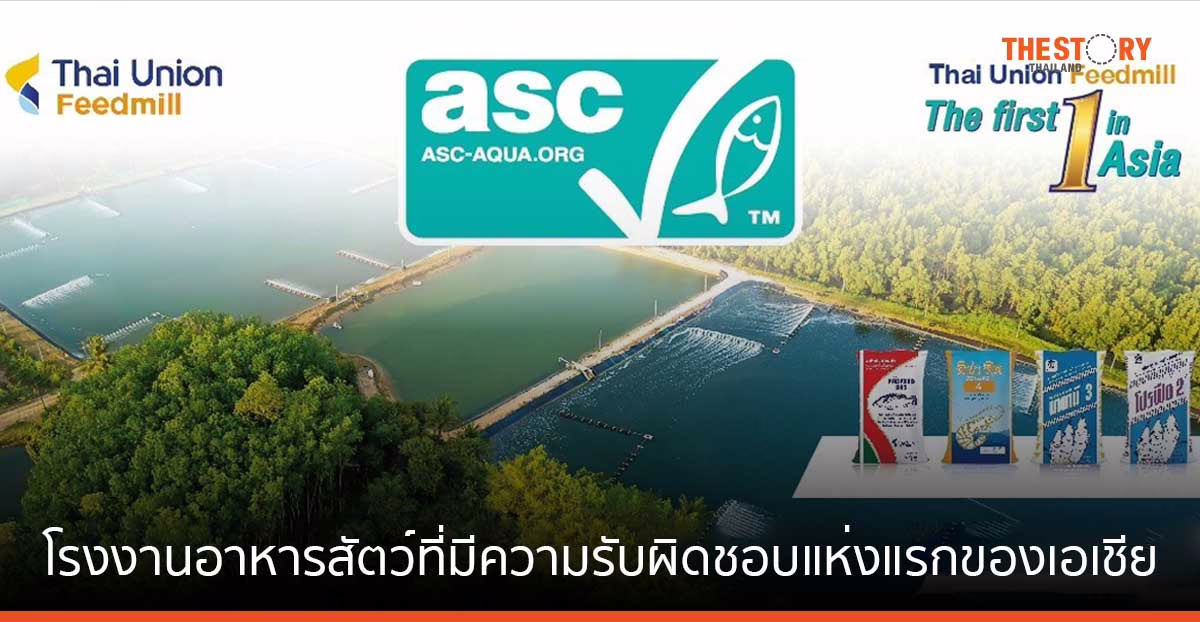 ไทยยูเนี่ยน ฟีดมิลล์ ขึ้นแท่น โรงงานอาหารสัตว์ที่มีความรับผิดชอบแห่งแรกของเอเชีย