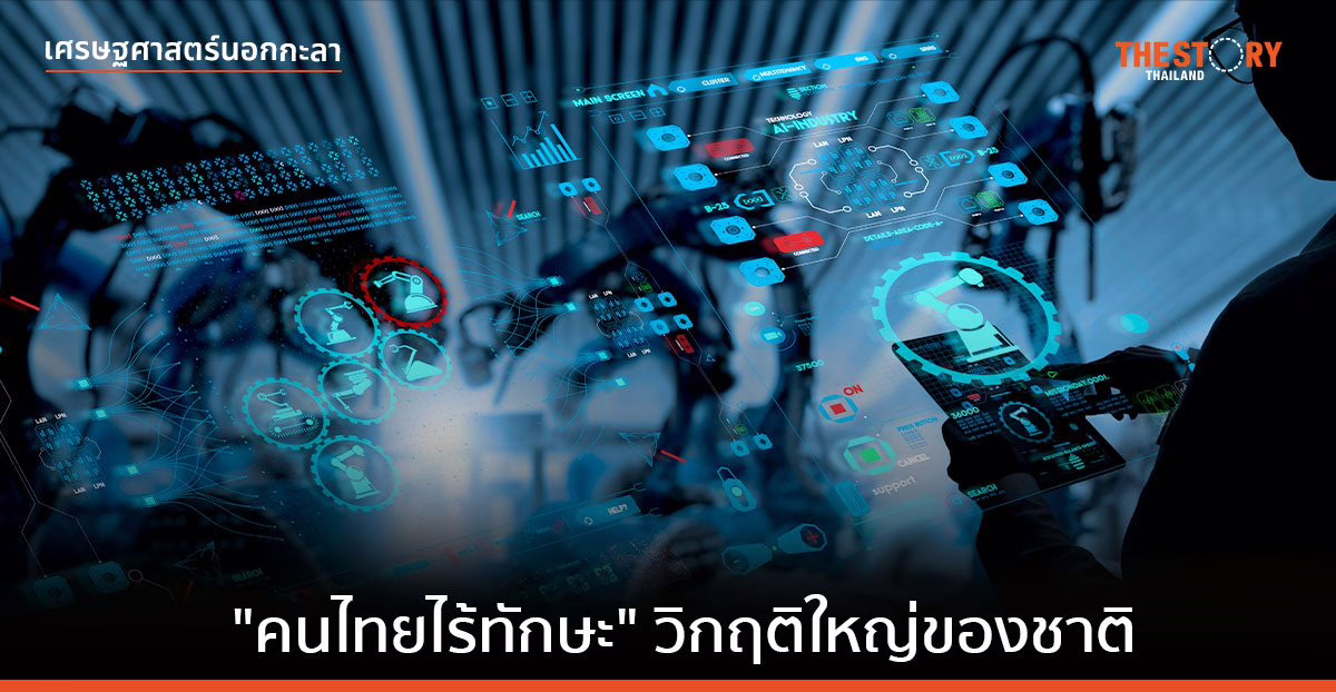 “คนไทยไร้ทักษะ”​ วิกฤติใหญ่ของชาติ