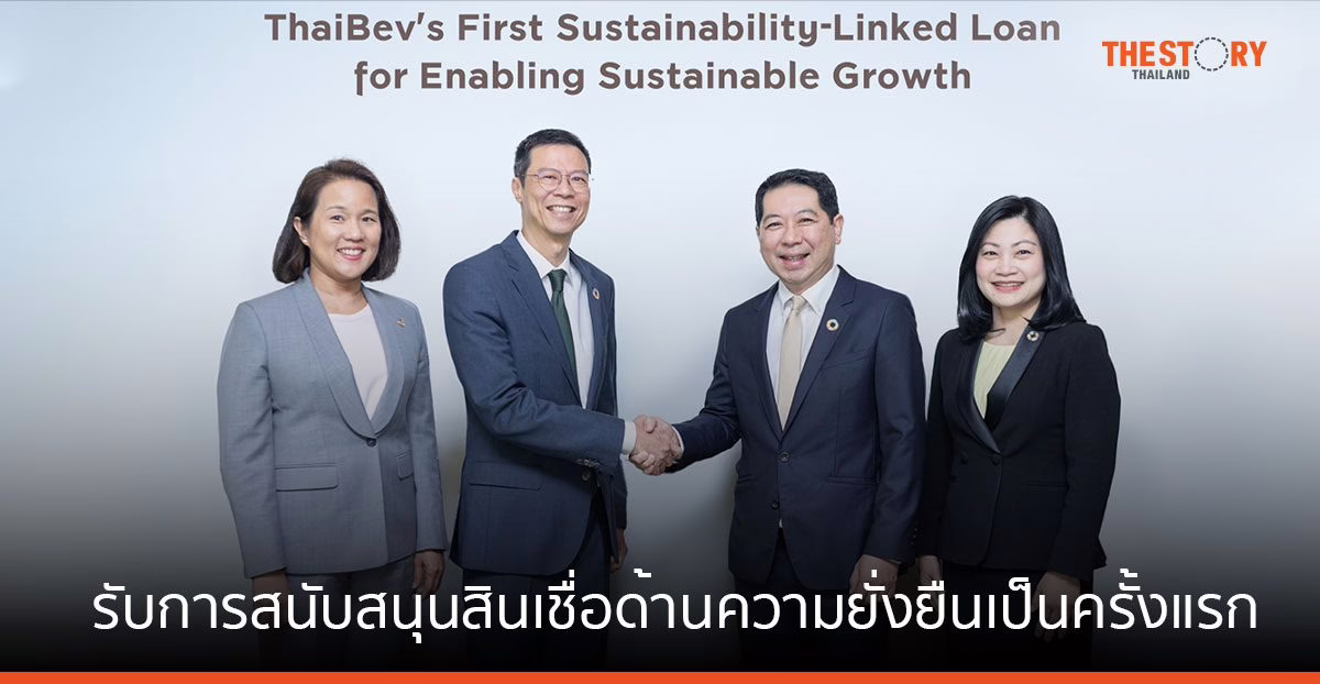 ไทยเบฟ ได้รับการสนับสนุนสินเชื่อด้านความยั่งยืนเป็นครั้งแรก จากธนาคารกรุงศรี จำนวน 10,000 ล้านบาท