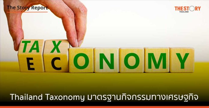 Thailand Taxonomy มาตรฐานกิจกรรมทางเศรษฐกิจ สู่สังคมสีเขียวยั่งยืน