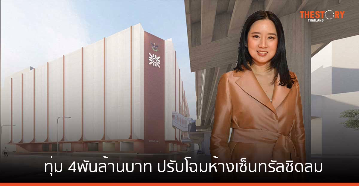 เซ็นทรัล รีเทล ทุ่ม 4 พันล้านบาท ปรับโฉมห้างเซ็นทรัลชิดลมครั้งใหญ่
