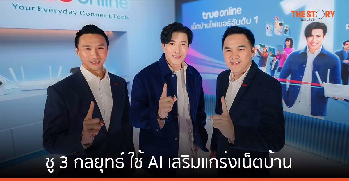 ทรูออนไลน์ ชู 3 กลยุทธ์ ใช้ AI เสริมแกร่งเน็ตบ้าน เปิดตัวแพ็กเกจใหม่ PRO AI 799 บาท