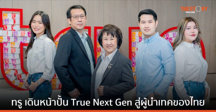 ทรู เดินหน้าปั้น True Next Gen ร่วมทรานส์ฟอร์มองค์กรสู่ผู้นำเทคของไทย