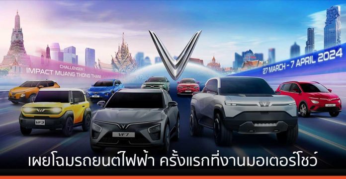 VinFast รุกตลาดไทย เตรียมเผยโฉมรถยนต์ไฟฟ้า 7 รุ่น ครั้งแรกที่งานมอเตอร์โชว์