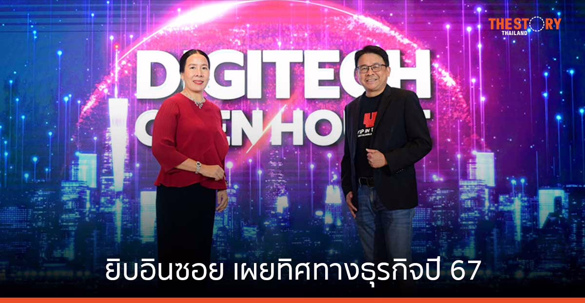ยิบอินซอย เผยทิศทางธุรกิจปี 67 ชู 5 โซลูชัน ขับเคลื่อนองค์กรขนาดใหญ่ทั้งภาครัฐ-เอกชน
