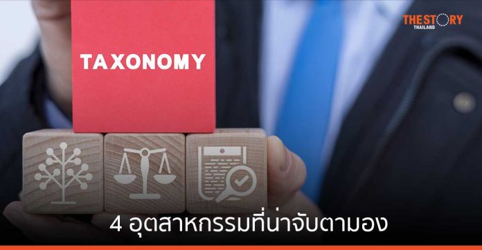 4 อุตสาหกรรมที่น่าจับตามอง ระหว่างการพัฒนา Thailand Taxonomy ระยะที่ 2