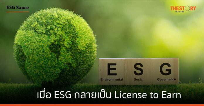 เมื่อ ESG กลายเป็น License to Earn
