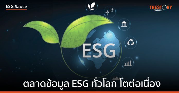 ตลาดข้อมูล ESG ทั่วโลก โตต่อเนื่อง