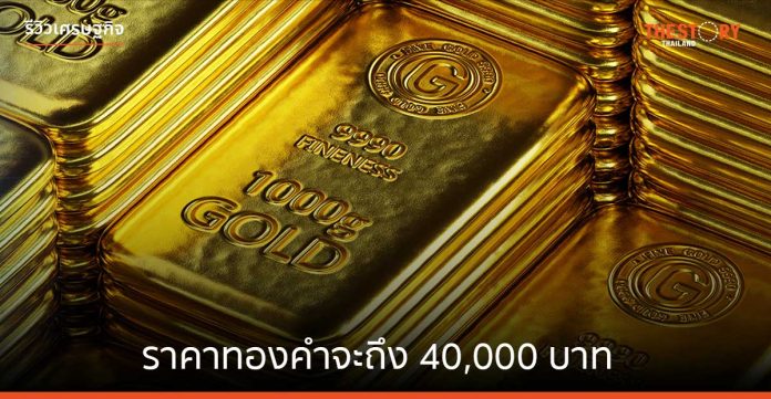ราคาทองคำจะถึง 40,000 บาท