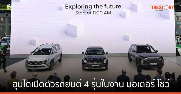 ฮุนไดโชว์รถยนต์ต้นแบบจากโลกอนาคต พร้อมเปิดตัวรถยนต์ 4 รุ่นในงาน มอเตอร์ โชว์