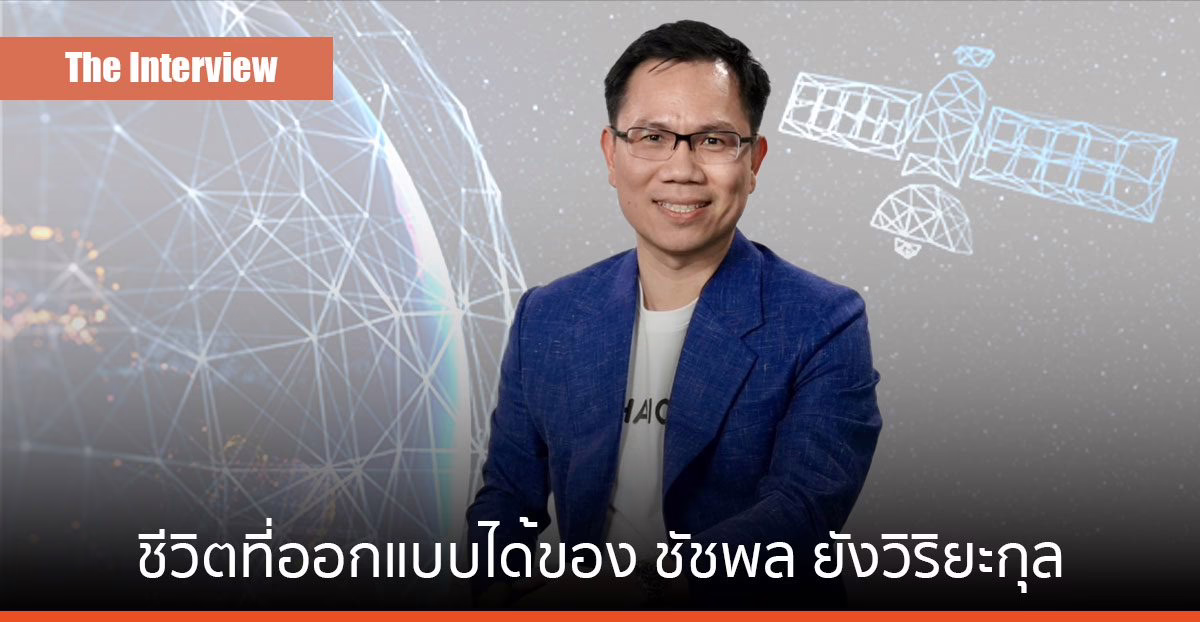 Design My Life: จาก “วิศวกร” สู่ “ผู้บริหารด้าน HR ” ชีวิตที่ออกแบบได้ของ ชัชพล ยังวิริยะกุล