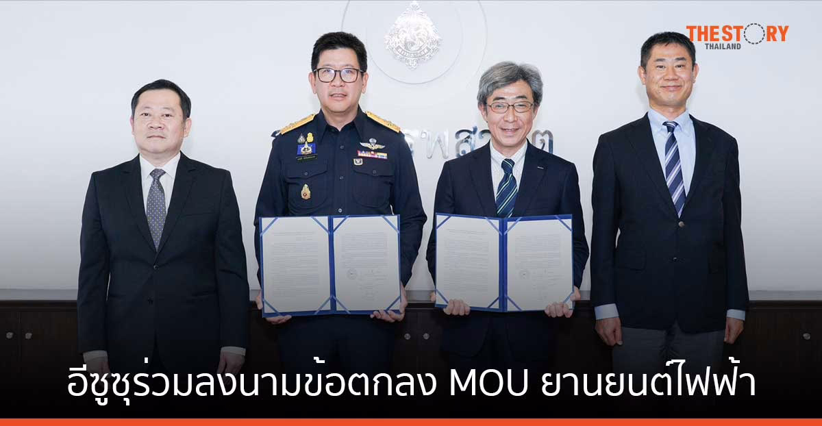 อีซูซุ ขานรับนโยบายรัฐ ร่วมลงนามข้อตกลง MOU ยานยนต์ไฟฟ้า