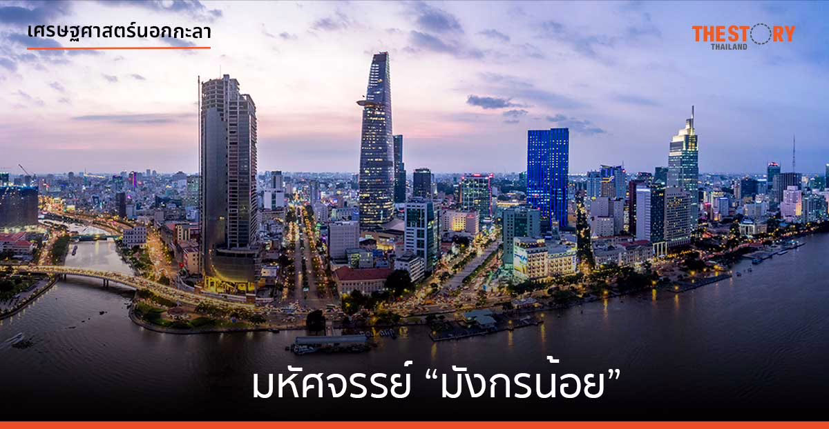 มหัศจรรย์ “มังกรน้อย”