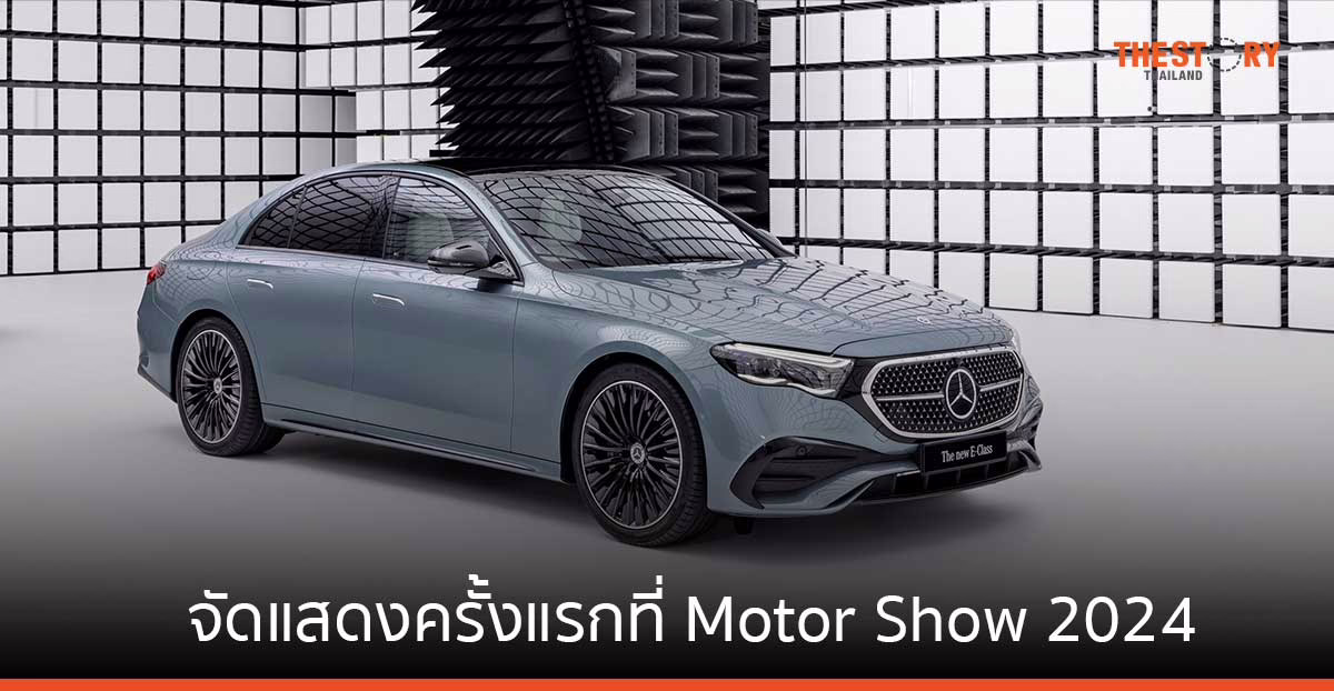 The new E-Class Launch Edition โผล่เซอร์ไพรส์กลางมอเตอร์โชว์ เคาะราคาเริ่ม 3.99 – 4.25 ล้านบาท พร้อมเปิดจองแล้ววันนี้