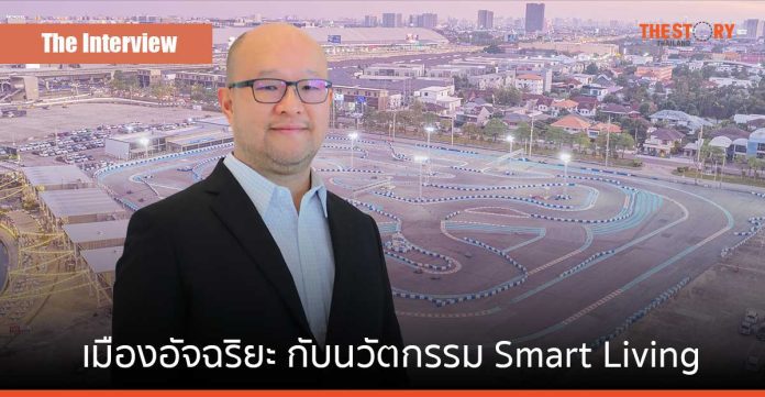 “เมืองทองธานี” เมืองอัจฉริยะ กับนวัตกรรม Smart Living