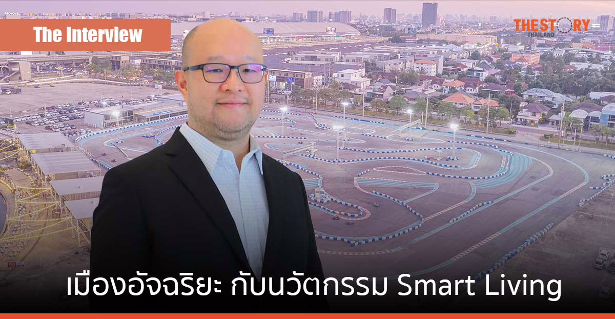“เมืองทองธานี” เมืองอัจฉริยะ กับนวัตกรรม Smart Living