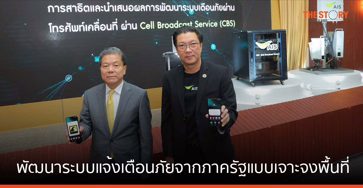 กสทช. x AIS เดินหน้า Cell Broadcast Service ระบบเตือนภัยฉุกเฉินผ่านมือถือ