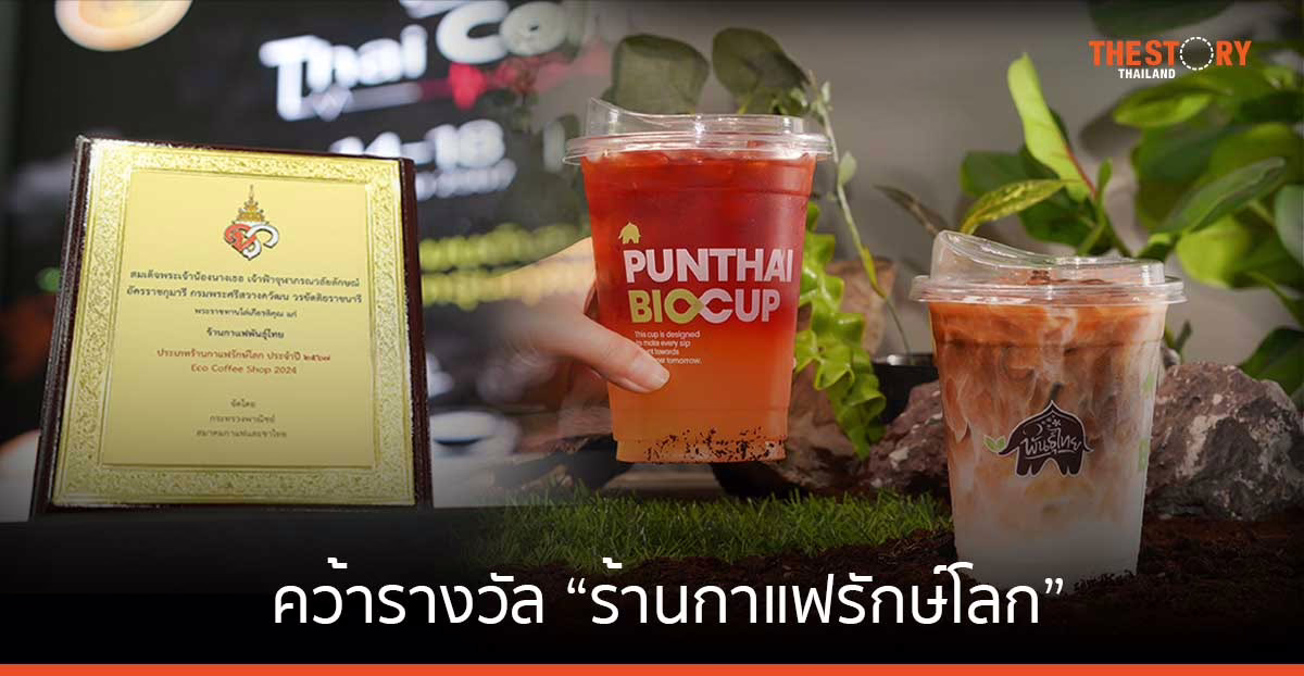 กาแฟพันธุ์ไทย คว้ารางวัล “ร้านกาแฟรักษ์โลก” ประจำปี 2567