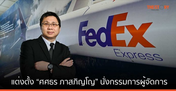FedEx แต่งตั้ง “ศศธร ภาสภิญโญ” นั่งกรรมการผู้จัดการ ประจำประเทศไทย