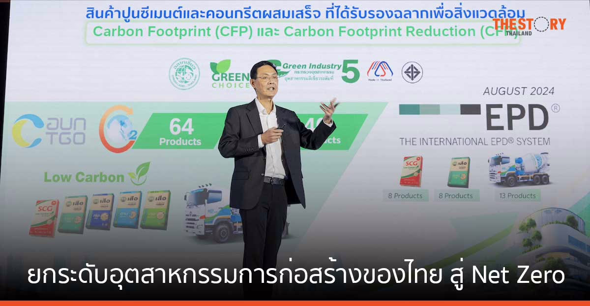 เอสซีจีชู 4 แผนงานหลัก ยกระดับอุตสาหกรรมก่อสร้างไทย สู่ Net Zero