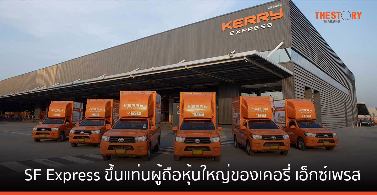 SF Express ขึ้นแท่นผู้ถือหุ้นใหญ่เคอรี่ เอ็กซ์เพรส ครองสัดส่วน 62.66%