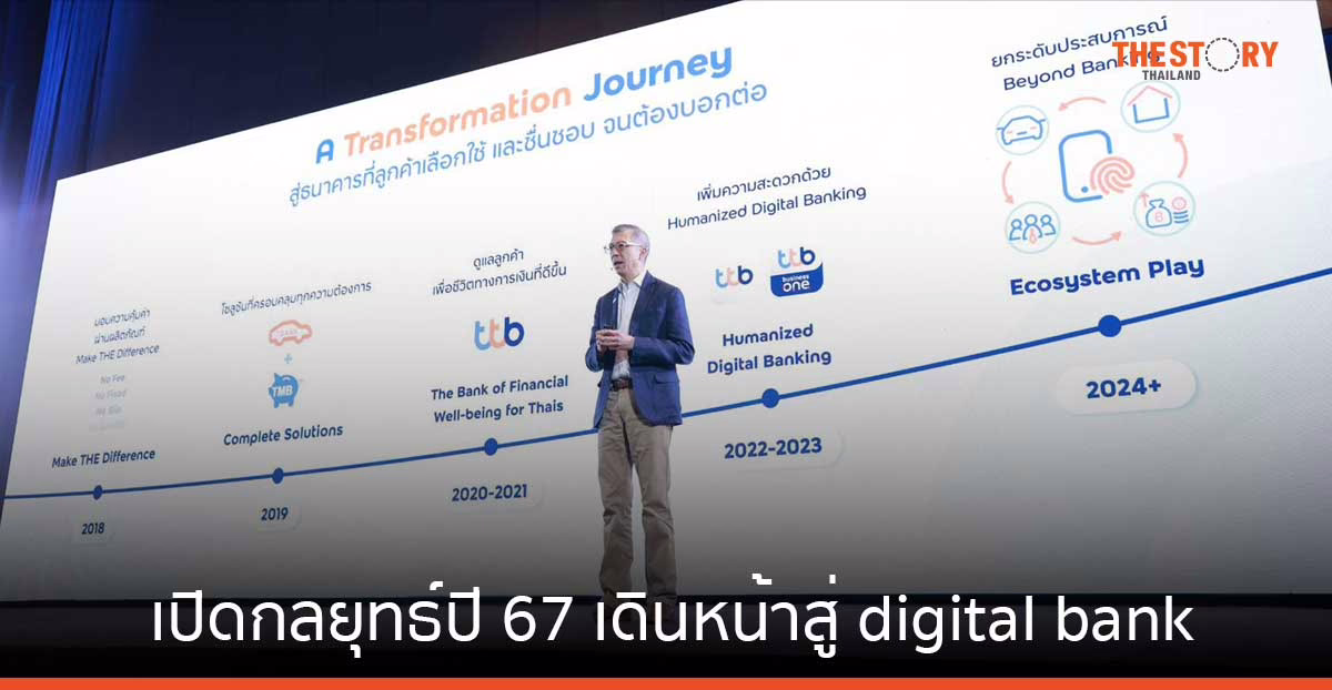 ทีทีบี เปิดกลยุทธ์ปี 67 ทรานส์ฟอร์มองค์กรสู่ digital bank โดยมีลูกค้าเป็นศูนย์กลาง