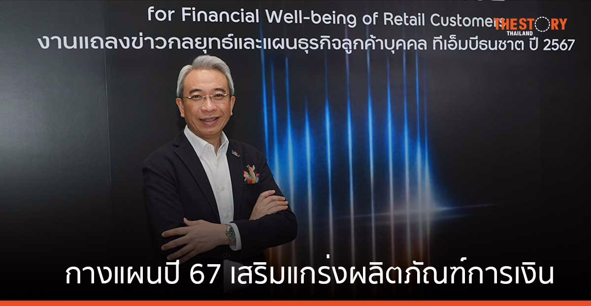 ทีทีบี กางแผนปี 67 เสริมแกร่งผลิตภัณฑ์การเงิน ใช้ Digital & Data Innovation ยกระดับการบริการ