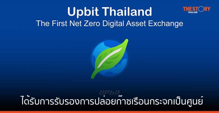 อัพบิต ประเทศไทย ได้รับการรับรองการปล่อยก๊าซเรือนกระจกเป็นศูนย์ (Net Zero)