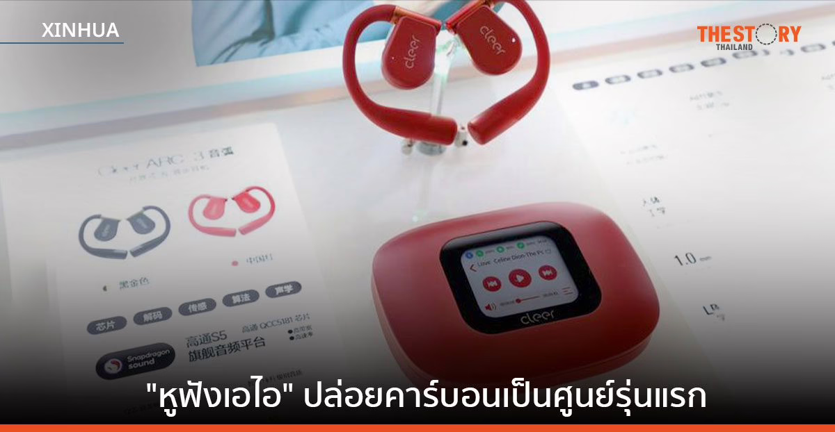 ‘หูฟัง เอไอ’ ปล่อยคาร์บอนเป็นศูนย์รุ่นแรก