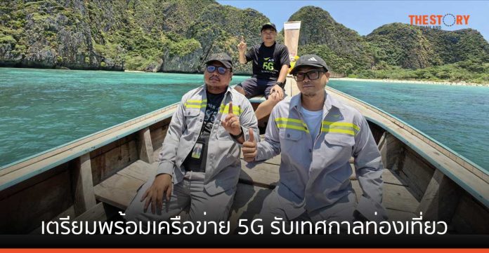 AIS เตรียมพร้อมเครือข่าย 5G รับเทศกาลท่องเที่ยวทะเลไทย