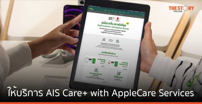 AIS จับมือ Apple ให้บริการ AIS Care+ with AppleCare Services รายแรกในเอเชียตะวันออกเฉียงใต้
