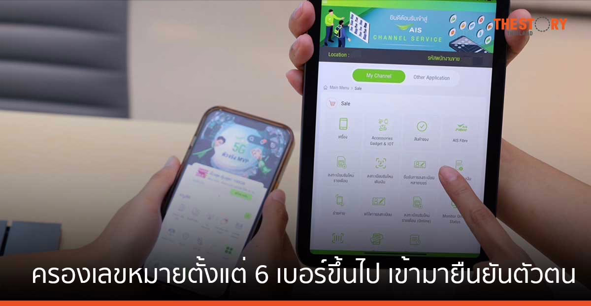 กสทช. – AIS ย้ำ ลูกค้าที่ถือครองเลขหมายตั้งแต่ 6 เบอร์ขึ้นไป ให้ยืนยันตัวตนภายใน 13 ก.ค. 67 ก่อนถูกระงับ
