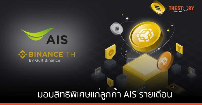 AIS จับมือ Gulf Binance มอบสิทธิพิเศษแก่ลูกค้ารายเดือน เปิดบัญชีคริปโทฯ รับเหรียญ BNB มูลค่า 150 บาท