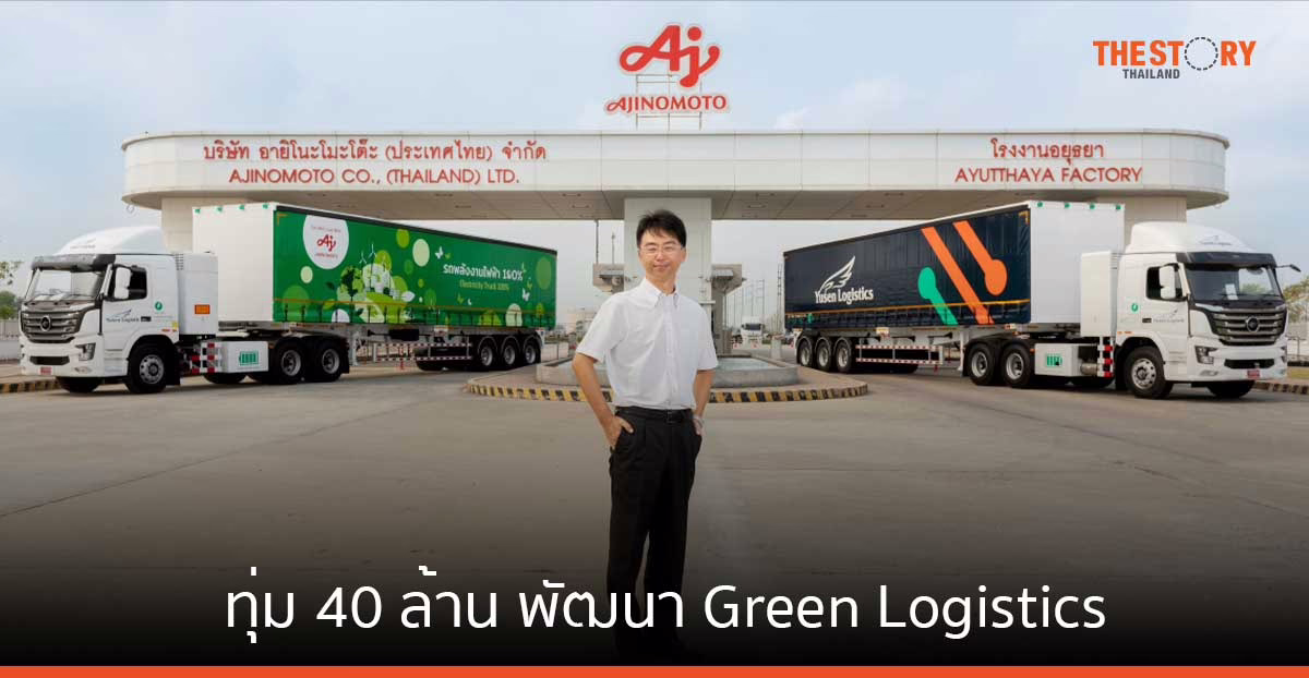 อายิโนะโมะโต๊ะ ทุ่ม 40 ล้าน พัฒนา Green Logistics ตั้งเป้าลดคาร์บอน 1,600 ตันต่อปี