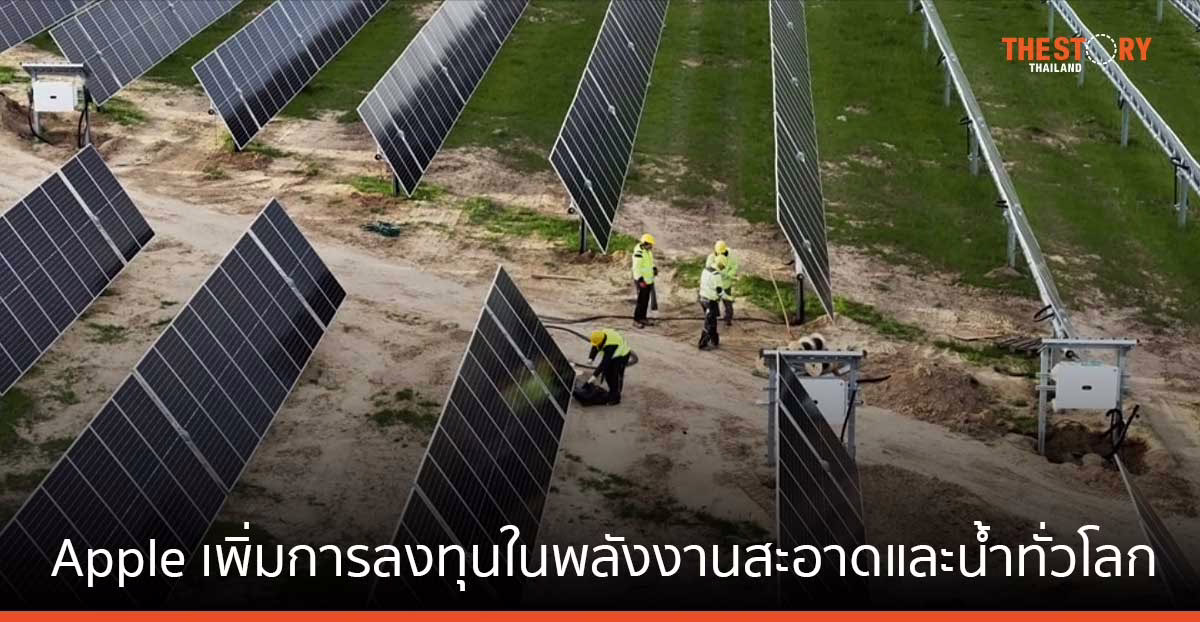 Apple เพิ่มการลงทุนในพลังงานสะอาดและน้ำทั่วโลก