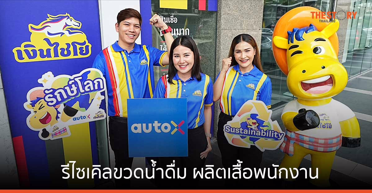 AutoX หนุนเป้าหมาย Net Zero นำร่องใช้พลังงานสะอาดในการทำธุรกิจ พร้อมรีไซเคิลขวดน้ำดื่มเป็นเสื้อพนักงาน