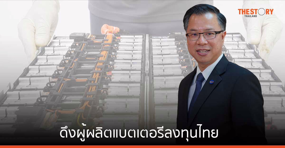 บีโอไอบุกจีน ดึงผู้ผลิตแบตเตอรีลงทุนไทย