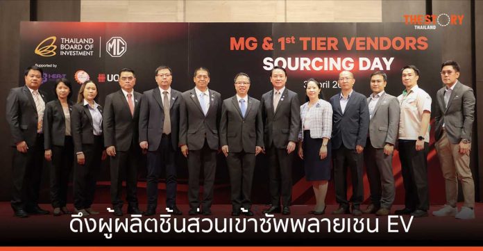 BOI จับมือ MG ดึงผู้ผลิตชิ้นส่วนเข้าซัพพลายเชน EV