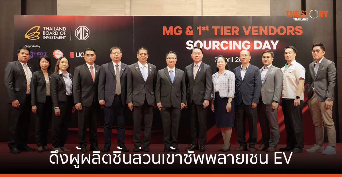 BOI จับมือ MG ดึงผู้ผลิตชิ้นส่วนเข้าซัพพลายเชน EV