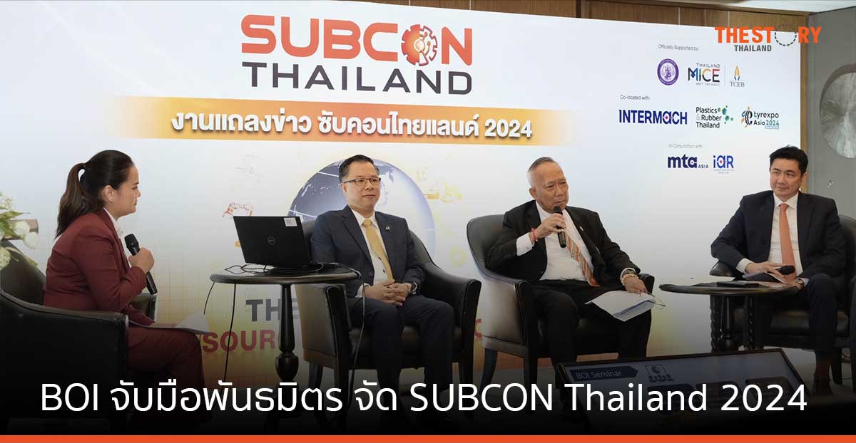BOI จับมือพันธมิตร จัด SUBCON Thailand 2024 คาดมูลค่าเชื่อมโยงกว่า 2 ...