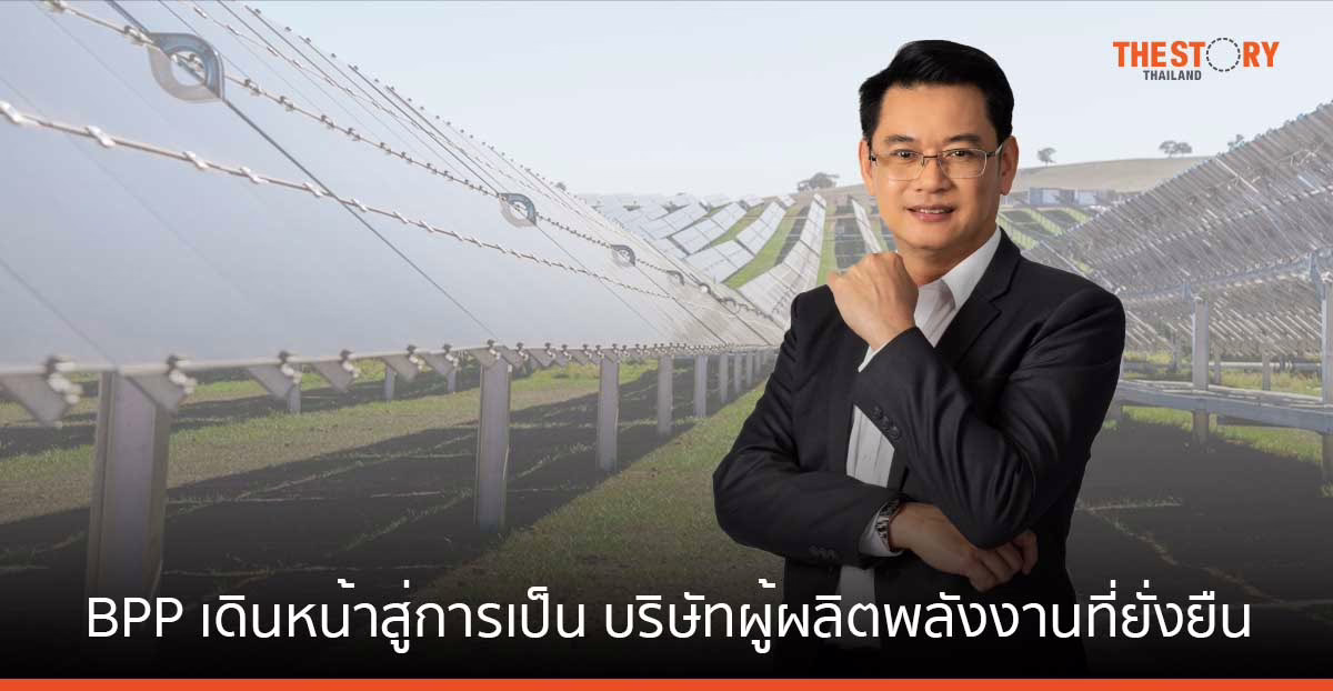 บ้านปู เพาเวอร์ เผยแผนธุรกิจระยะยาว เดินหน้าสู่บริษัทผู้ผลิตพลังงานที่ยั่งยืน