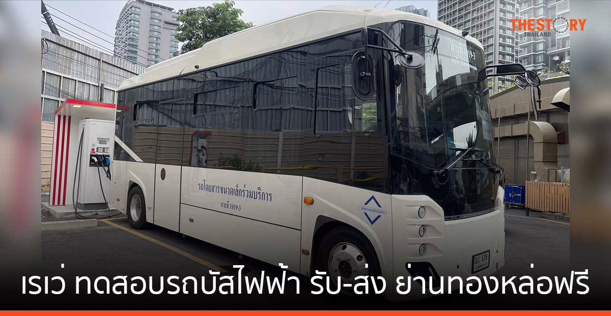 เรเว่ ทดสอบรถบัสไฟฟ้า BYD B70 ให้บริการรับ - ส่ง ย่านทองหล่อฟรี ถึง 30 เมษายนนี้