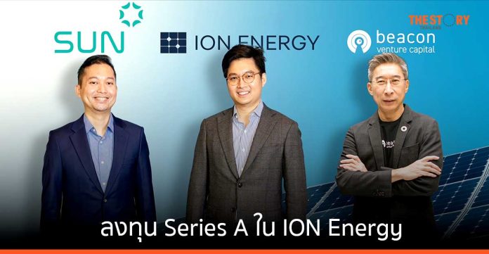 บีคอน วีซี ร่วมกับ SUN Group ลงทุน Series A ใน ION Energy หนุนการเข้าถึงพลังงานสะอาดต้นทุนต่ำ