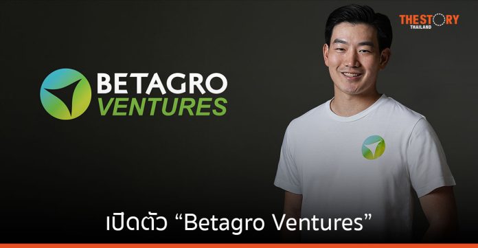 เบทาโกร เปิดตัว “Betagro Ventures” ลงทุนในสตาร์ตอัพ FoodTech & AgriTech ผ่านกองทุน 30 ล้านเหรียญสหรัฐ