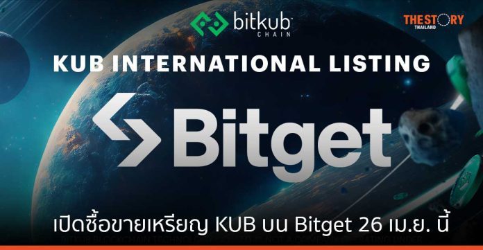 Bitkub เปิดซื้อขายเหรียญ KUB บน Bitget ผ่านเครือข่าย KAP-20 แล้ววันนี้