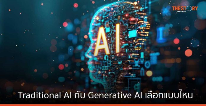 Traditional AI กับ Generative AI เลือกแบบไหนคุ้มค่ากับองค์กรมากที่สุด