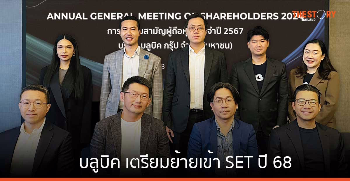 บลูบิค เตรียมย้ายเข้า SET ปี 68 เสริมแกร่งธุรกิจ เพิ่มโอกาสงานใหญ่ทั้งในและต่างประเทศ
