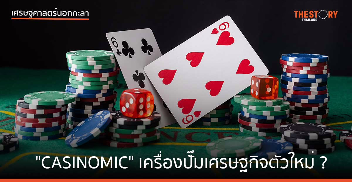 “CASINOMIC” เครื่องปั๊มเศรษฐกิจตัวใหม่ ?
